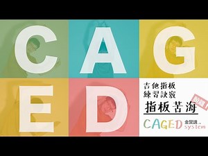 CAGED系統｜吉他指板練習訣竅｜脫離吉他指板苦海｜「金賢講」