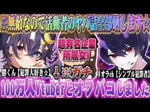 嫌われ者の俺達が有名活動者の裏側暴露しまくったら普通に犯罪者がいた件について【Vtuber】【鬱くん】【リオラ】