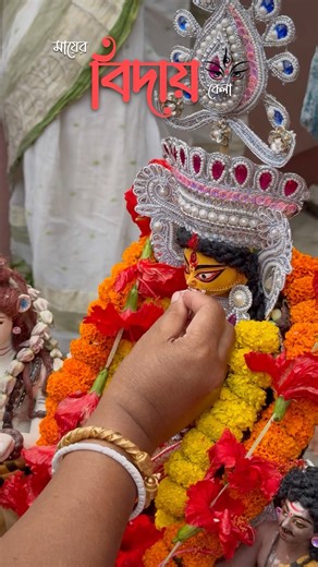 আবার এসো মা 🌼🥹 #trending #minivlog #vlog #youtubeshorts #viralreels #trendingshorts #puja #reels