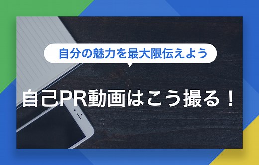 自己PR動画で選考を突破するには│対策ポイントと撮影の5つのコツ | キャリアパーク就職エージェント