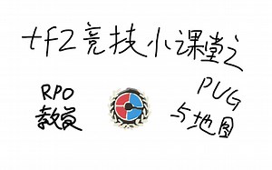 tf2竞技小课堂：竞技环境与地图报点