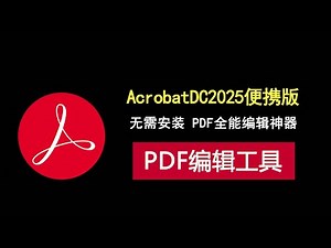 Acrobat DC2025绿色便携版，免安装，双击即用，PDF全能编辑神器！