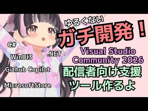 【AIプログラミング作業雑談】ガチ開発！VSCodeでGPT-5.1-Codex-Maxで配信者向けツール作るよ【すずなゆい】【VTuber】