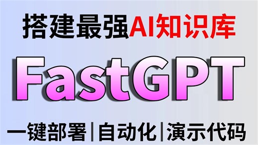 【Fastgpt喂饭教程】最新开源AI知识库 FastGPT，手把手教你搭建最强AI知识库，从前置工作到部署全流程，小白也能轻松上手！大模型|LLM|Fast
