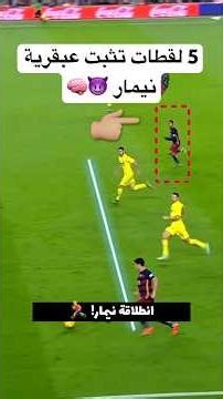 5 لقطات تثبت عبقرية نيمار 😈🧠