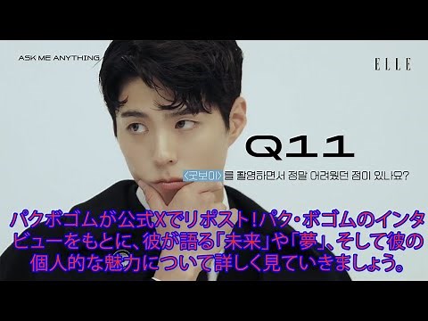 パクボゴムが公式Xでリポスト！パク・ボゴムのインタビューをもとに、彼が語る「未来」や「夢」、そして彼の個人的な魅力について詳しく見ていきましょう。