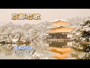 京都恋歌（歌詞付き） 歌：五木ひろし