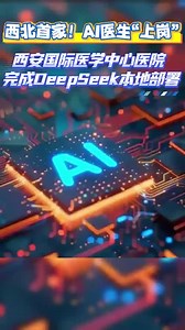 西安国际医学中心医院部署DeepSeek大模型 开启智慧医疗新篇章 - 西部网（陕西新闻网）