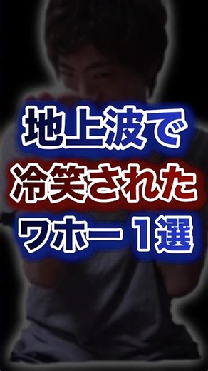地上波で冷笑されたワホー1選w