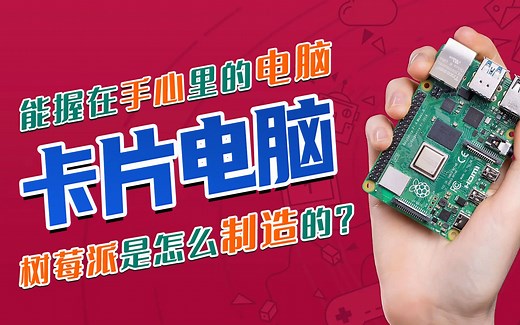 卡片电脑树莓派是怎么制造的？和名片一样大，却能流畅运行win10