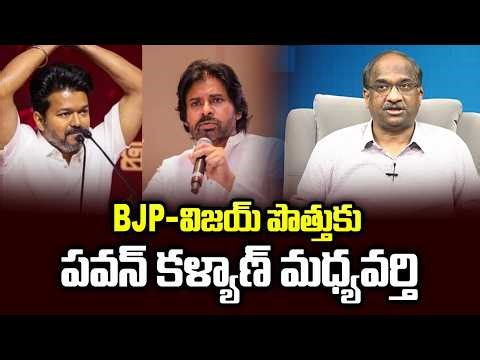 Pawan Kalyan is the mediator for BJP-Vijay alliance || Pawan Kalyan is the mediator for BJP-Vijay...