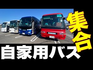 【自家用バス】走行映像！！自家用バスでツーリング。バスオフ会2