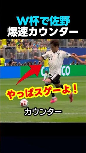 サッカー日本代表の佐野海舟がブラジル守備を崩壊させた劇的瞬間！ #サッカー #スポーツ