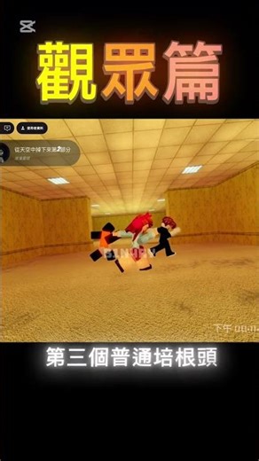 後室跳舞（觀眾篇）Backroom dance(觀眾要跳的訂閱+跟我講Roblox ID)