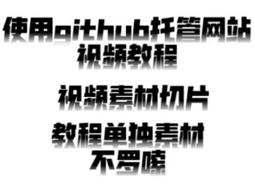 [省流版本]使用github托管网站完整版教程含扩展使用自定义域名!