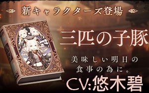 SINoALICE死亡爱丽丝新角色 三只小猪 (cv.悠木碧) PV动画 蛋池及新氪金梦魇一览