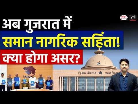 Gujarat's Uniform Civil Code: What Will Be the Impact? | Current Affairs | Drishti IAS