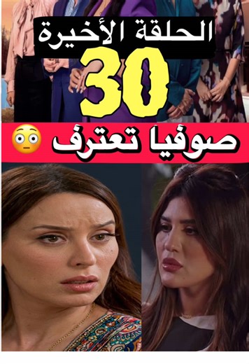 مسلسل شكون كان يقول : صوفيا تعترف 😳 Chkoun Kan Ygoul \t•\tشكون كان يقول \t•\tشكون كان يقول الحلقة 30 \t•\tالحلقة الأخيرة شكون كان يقول \t•\tChkoun Kan Ygoul Ep 30 \t•\tنهاية مسلسل شكون كان يقول \t•\tملخص الحلقة الأخيرة شكون كان يقول \t•\tأبطال مسلسل شكون كان يقول \t•\tدراما مغربية 2026 \t•\tأحداث الحلقة 30 شكون كان يقول \t•\tصدمة النهاية شكون كان يقول \t•\tتحليل نهاية شكون كان يقول #شكون_كان_يقول #الحلقة_30 #الحلقة_الأخيرة #ChkounKanYgoul #مسلسلات_مغربية