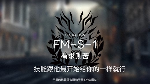 FM-S-1,FM-S-2攻略，简单好抄