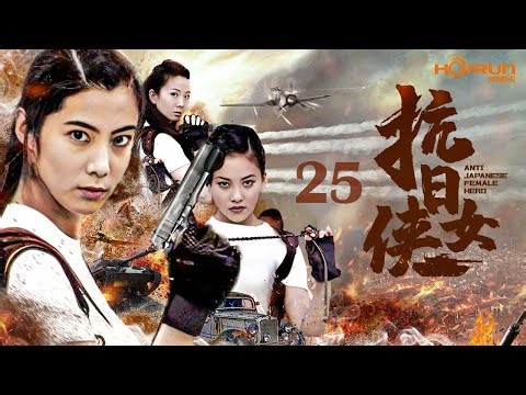 【ENG SUB】抗日女侠25丨代号“白鸽”的女特工率领一众各怀绝技的女侠组成一支和日本侵略军针锋相对的抗日力量，与敌寇进行殊死较量！#kungfu #抗日