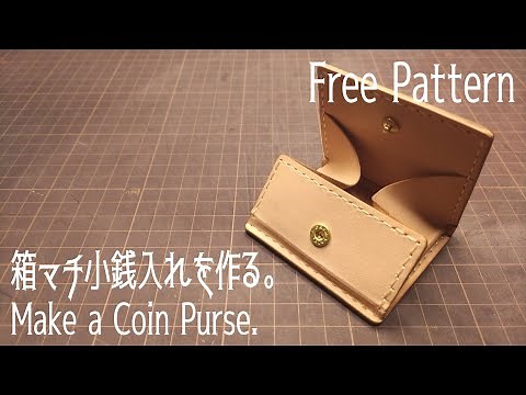 [レザークラフト] 箱マチ小銭入れを作る。 無料型紙 [Leather Craft] Make a Box Coin Purse. Free Pattern
