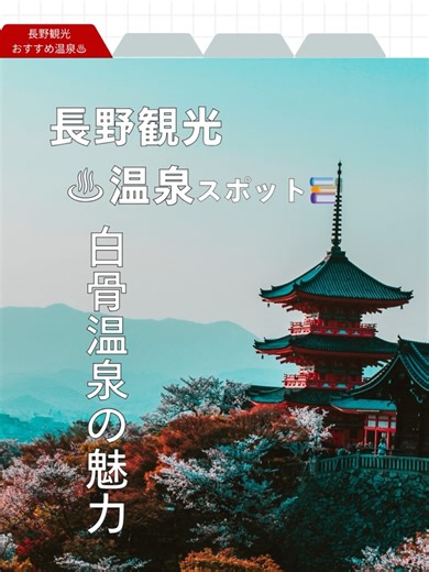 おでかけ九州 on Instagram: "「白骨温泉ってどんなところ？」 ― 信州の山あいに湧く、乳白色の名湯 ― 🗻背景：乳白色の露天風呂や湯けむりの写真 ⸻ 🩵②白骨温泉の基本情報 長野県松本市、上高地の近くにある秘湯。 標高1400mの山あいにあり、古くから「三日入れば三年風邪をひかぬ」といわれるほど、効能豊かな湯として知られています。 ⸻ 🩵③温泉の特徴 湯はカルシウム・マグネシウム炭酸水素塩泉。 湧き出した時は透明ですが、空気に触れると乳白色に変化します。 そのやわらかな色と、硫黄の香りが“白骨”の名の由来です。 ⸻ 🩵④効能と魅力 疲労回復・美肌・神経痛などに効果があるとされ、 「静かな時間を過ごしたい」「自然の中で癒やされたい」人にぴったり。 四季ごとに景色が変わり、雪見露天や新緑の湯あみも人気です。 ⸻ 🩵⑤アクセス 🚗 松本ICから車で約60分 🚌 松本駅から「白骨温泉行き」バスで約90分 🗺️ 上高地・乗鞍高原と一緒に巡る旅もおすすめです