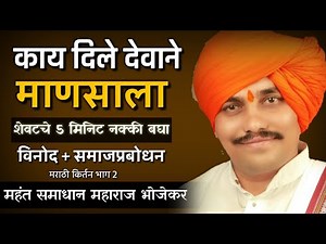 देह हे काळाचे धन कुबेराचे येथे मनुष्याचे काय आहे,Samadhan maharaj Bhojekar new kirtan,मराठी किर्तन