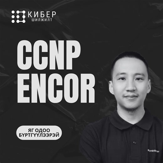 ✨📢"𝐂𝐈𝐒𝐂𝐎 𝐂𝐂𝐍𝐏 𝐄𝐍𝐂𝐎𝐑" сургалтын бүртгэл эхэллээ. 📅СУРГАЛТ: 𝟏𝟏-р сарын 𝟏𝟕-нд эхлэнэ. ✅Үргэлжлэх хугацаа: 5 өдөр | 09:00-18:00 🎓Сургагч багш: 𝗠𝘂𝗻𝗸𝗵𝗯𝗮𝘆𝗮𝗿 𝗖𝗖𝗜𝗘#𝟲𝟭𝟲𝟴𝟮 (Cisco Certified Internetwork Expert ) 📱Дэлгэрэнгүй мэдээллийг : manager@cybertransition.mn имэйл хаягаар болон Facebook чатаар авна уу. 📖 CCNP ENCOR (Implementing and Operating Cisco Enterprise Network Core Technologies) сургалт нь CCNA -ийн дараагийн шатны сургалт бөгөөд байгууллагын дотоод бол