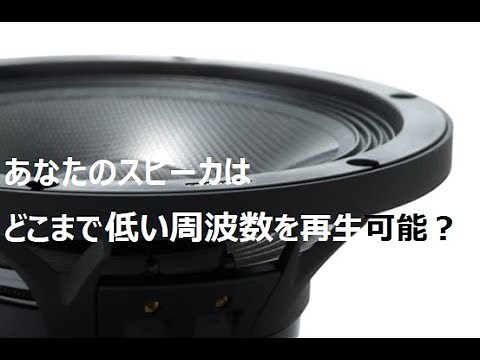 (High sound quality) Speaker playback capability check -Low frequency edition-