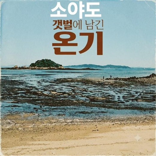 소야도 갯벌,썰물에 드러나고 밀물에 사라나는 갯벌, 섬 사람들의 애환을 노래로 표현했습니다.