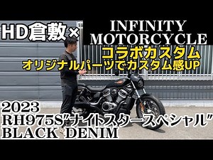 【HD倉敷×INFINITYコラボ】RH975SをINFINITYオリジナルパーツでカスタム！