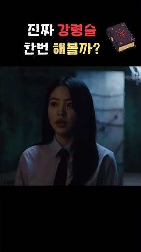 그날 우리는 시작하지 말아야했다, "강령:귀신놀이"