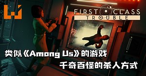 类似《Among Us》的《First Class Trouble》抢先体验版正式推出！千奇百怪的杀人方式搞笑呈现！