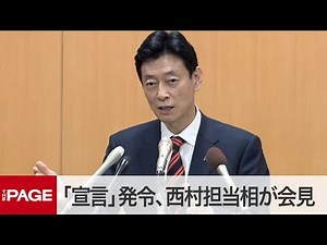 「緊急事態宣言」発令 西村担当相が会見（2020年4月7日）