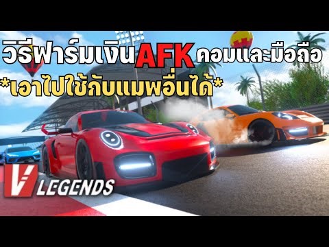 วีธีฟาร์มเงิน AFK ในคอมและมือถือ Vehicle Legends