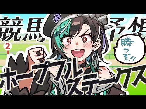 【競馬/ホープフルステークス】有馬の前に希望をつかみに行く！！！！/有馬に向けて勉強する！【#輪堂千速 / #hololivedev_is #FLOWGLOW 】