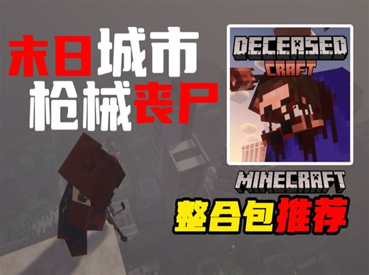 感受被怪物群包围的压迫感，体验搜刮战利品的快乐，高度自定义城市，末日丧尸生存【DeceasedCraft】MC整合包推荐