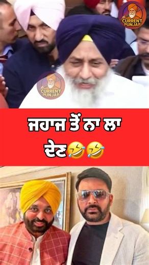 ਅੱਤ ਕਰਾਤੀ ਬਾਦਲ ਸਾਹਿਬ🤣🤣#bhagwantmaan #punjabifunny #sukhbirbadal #akalidal #aappunjab #viralshorts