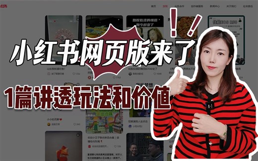 小红书网页版来了！1篇讲透玩法和价值！