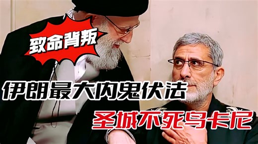 最致命的背叛：伊朗揪出最大内鬼，圣城不死鸟伊斯梅尔·卡尼
