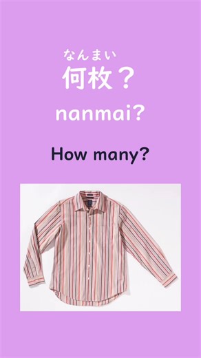 🗣️ How to count flat objects: • How many? – なんまい (nanmai) • 1枚 – いちまい (ichimai) • 2枚 – にまい (nimai) • 3枚 – さんまい (sanmai) • 4枚 – よんまい (yonmai) • 5枚 – ごまい (gomai) • 6枚 – ろくまい (rokumai) • 7枚 – ななまい (nanamai) • 8枚 – はちまい (hachimai) • 9枚 – きゅうまい (kyuumai) • 10枚 – じゅうまい (juumai) 💡 When to use 〜枚 (mai): Use it for flat things like: 📄 paper 🍕 pizza 🎫 tickets 👕 shirts 🖼 photos 📌 Examples: • かみが 3枚 あります。 (Kami ga sanmai arimasu.) — There are 3 sheets of paper. ⚠️ Grammar Tip: Good news! Unlike 〜匹 (