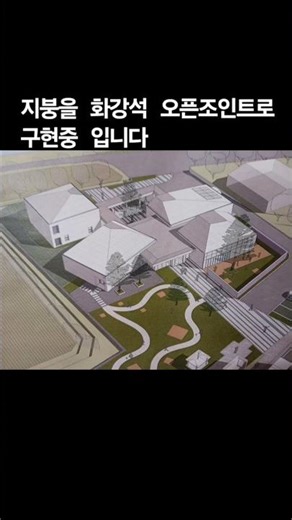 경사지붕에 화강석마감 외단열시스템
