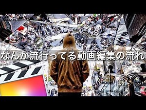 Final Cut Pro!!!速度調整中心（スローモション含）の動画編集の流れ