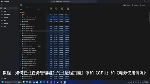 如何在任务管理器的进程页面添加GPU和电源使用率