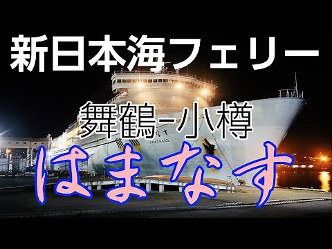 新日本海フェリー「はまなす」舞鶴・小樽航路