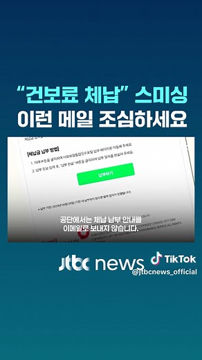 국민건강보험공단이 공단을 사칭하는 스미싱이 기승을 부리고 있어 각별한 주의를 당부했습니다. 피싱 메일은 '건강보험료 체납 안내'라는 제목으로 발송됐고 '납부하기' 버튼을 클릭하도록 유도합니다. 어떤 메일인지, 확인해 보시고 주의하셔야겠습니다. #JTBC뉴스 #지금이뉴스 #사칭 #스미싱 #피싱메일