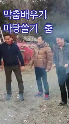 #막춤배우기#마당쓸기 춤