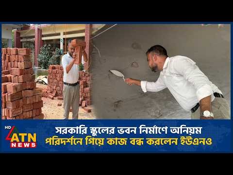 সরকারি স্কুলের ভবন নির্মাণে অনিয়ম, পরিদর্শনে গিয়ে কাজ বন্ধ করলেন ইউএনও | ATN News