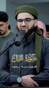 سورة الليل | القارئ عبيده موفق