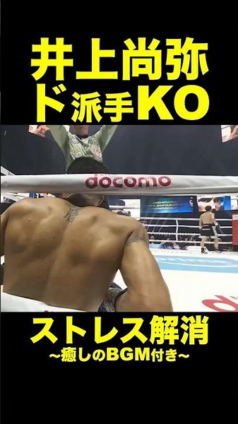 【KO】4K映像で観る｜井上尚弥#1【ルイス・ネリ】